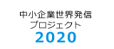 中小企業世界発信プロジェクト2020